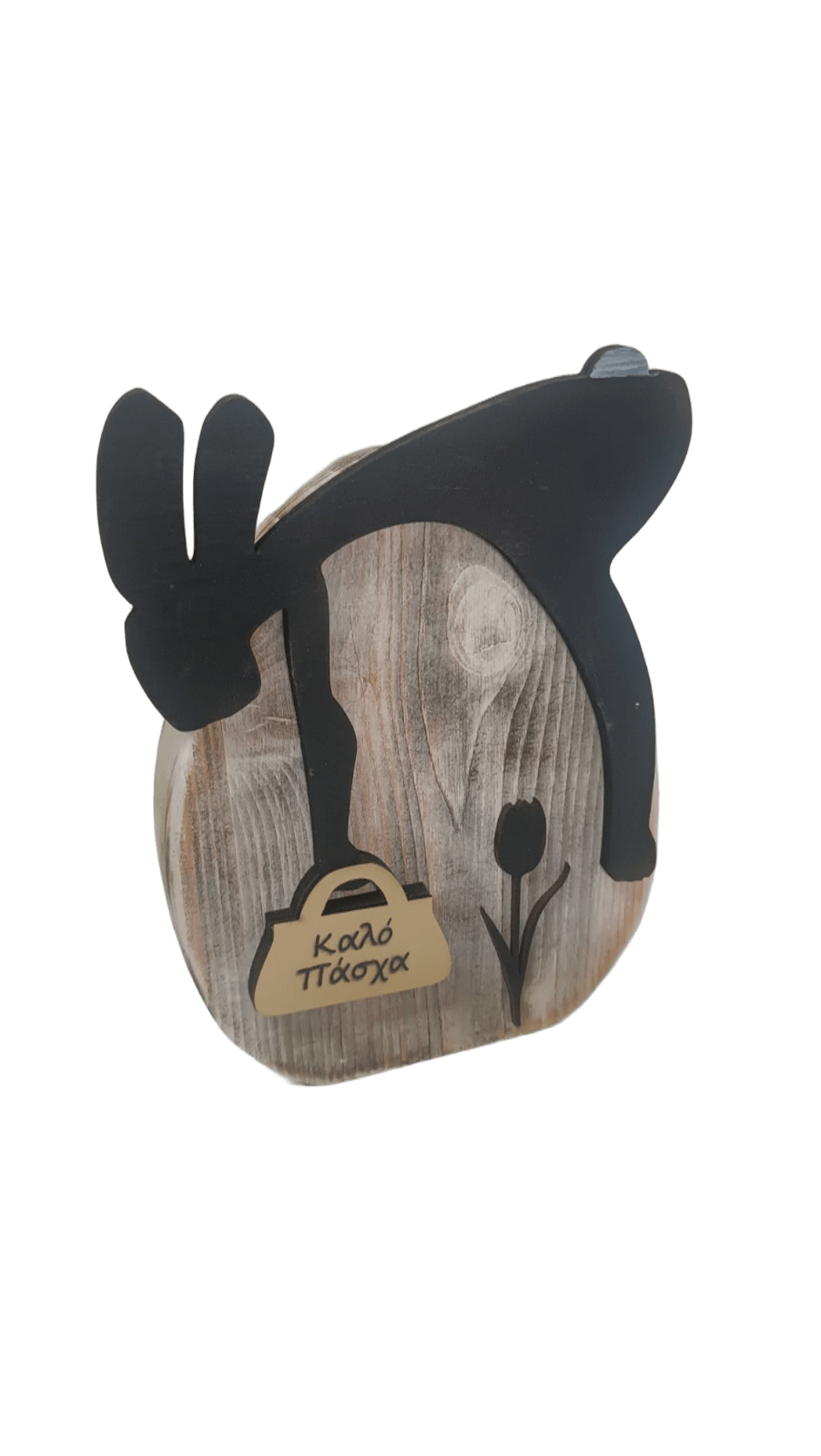 Χειροποίητο πασχαλινό αυγό με λαγό